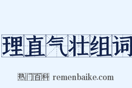 理直气壮组词是什么意思的图片